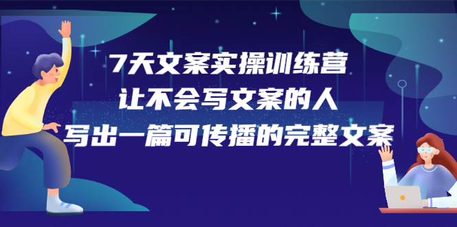 7天文案实操训练营第17期，让不会写文案的人，写出一篇可传播的完整文案多客网创-网创项目资源站-副业项目-创业项目-搞钱项目多客网创