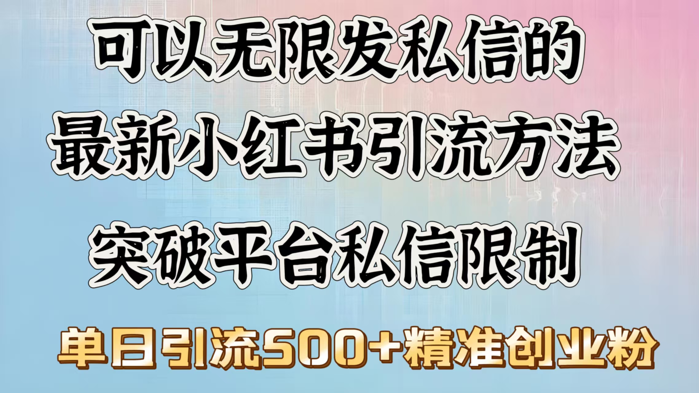 可以无限发私信的最新小红书引流方法，突破平台私信限制，单日引流500＋精准创业粉多客网创-网创项目资源站-副业项目-创业项目-搞钱项目多客网创