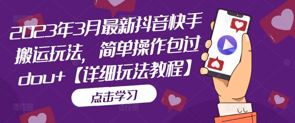 2023年3月最新抖音快手搬运玩法，简单操作包过dou+【详细玩法教程】多客网创-网创项目资源站-副业项目-创业项目-搞钱项目多客网创