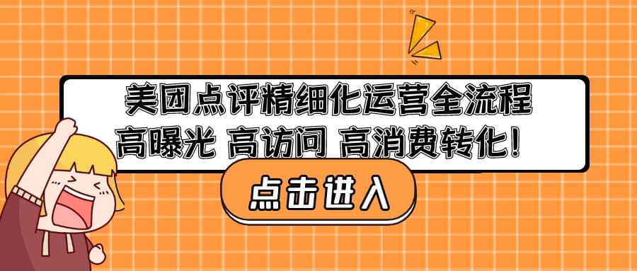 美团点评精细化运营全流程：高曝光 高访问 高消费转化多客网创-网创项目资源站-副业项目-创业项目-搞钱项目多客网创
