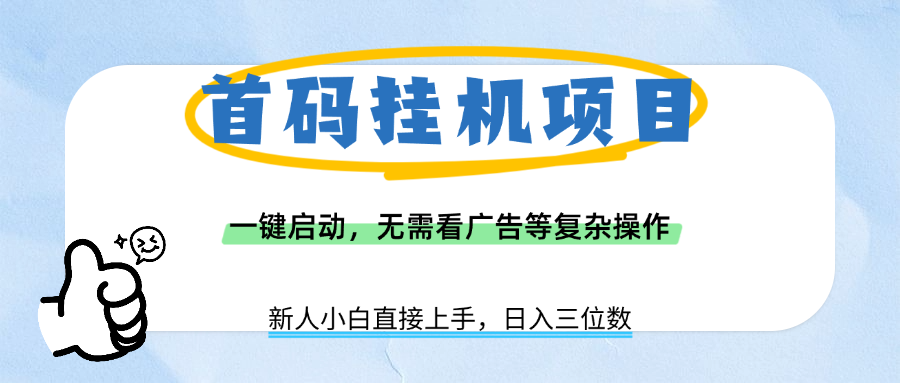首码挂机项目，一键启动，无需看广告等复杂操作，新手小白日入三位数多客网创-网创项目资源站-副业项目-创业项目-搞钱项目多客网创