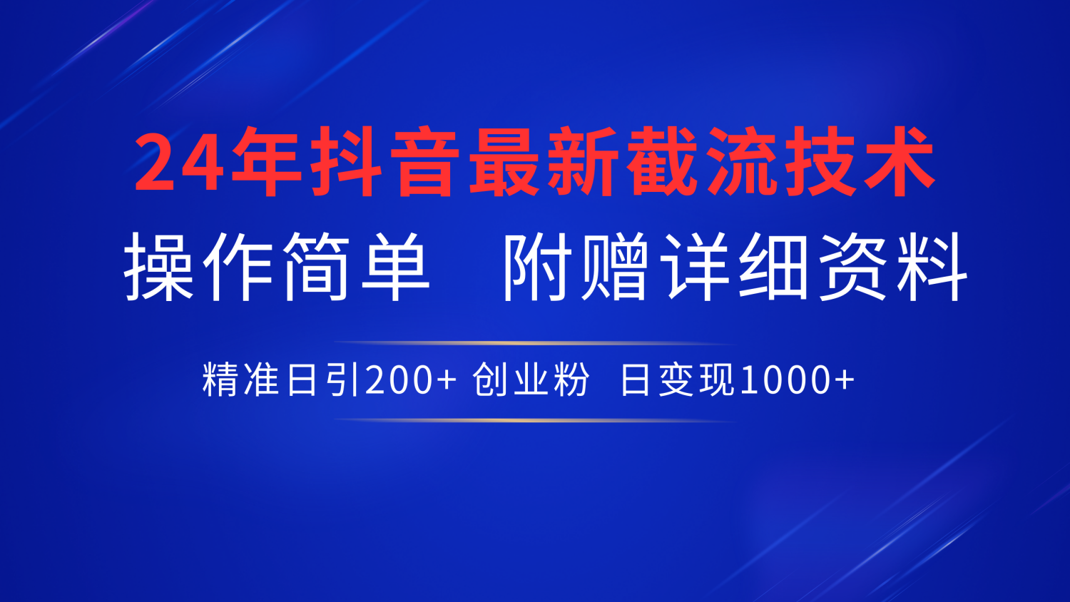 24年最新抖音截流技术，精准日引200+创业粉，操作简单附赠详细资料多客网创-网创项目资源站-副业项目-创业项目-搞钱项目多客网创