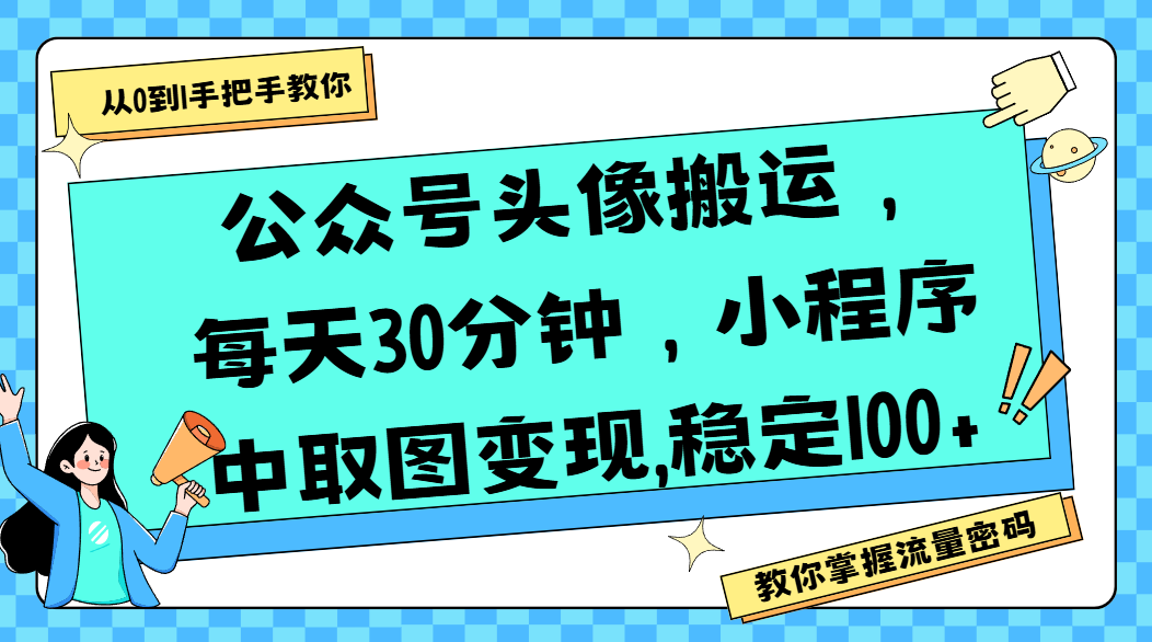 公众号头像搬运，每天30分钟，小程序中取图变现,稳定100+多客网创-网创项目资源站-副业项目-创业项目-搞钱项目多客网创