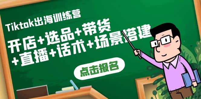 Tiktok出海训练营：开店+选品+带货+直播+话术+场景搭建多客网创-网创项目资源站-副业项目-创业项目-搞钱项目多客网创