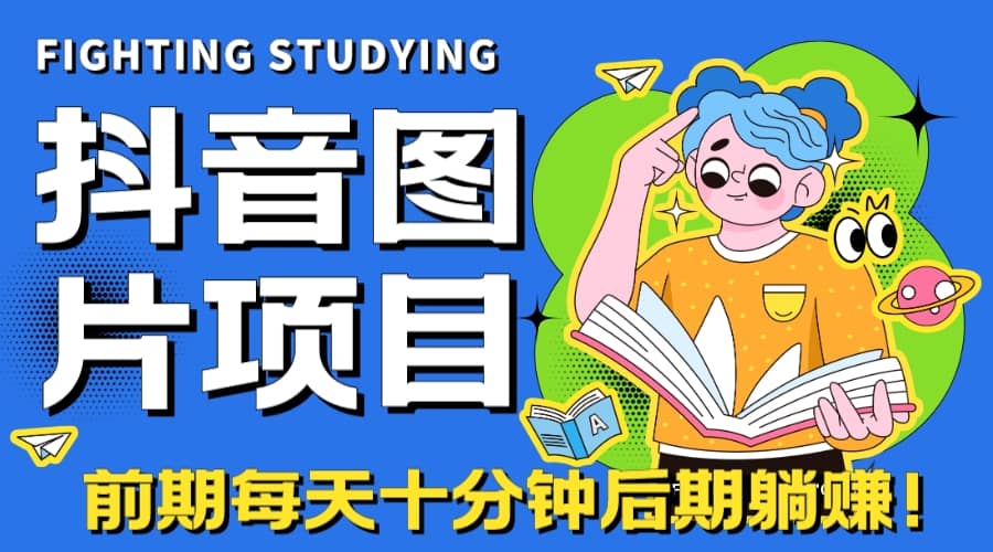 【高端精品】抖音图片号长期火爆项目，抖音小程序变现多客网创-网创项目资源站-副业项目-创业项目-搞钱项目多客网创