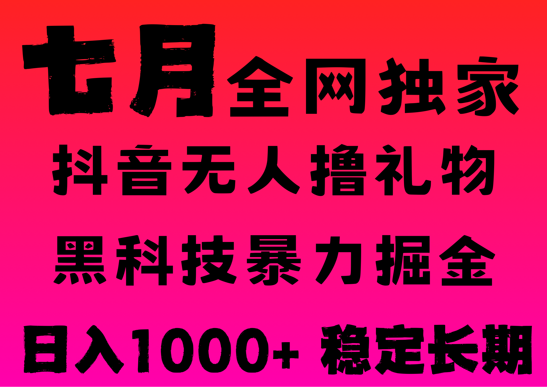 7月最新风口抖音无人直播撸音浪，纯暴力掘金，黑科技全自动运行，长期稳定，低门槛，日入1000+，可批量收益翻倍多客网创-网创项目资源站-副业项目-创业项目-搞钱项目多客网创