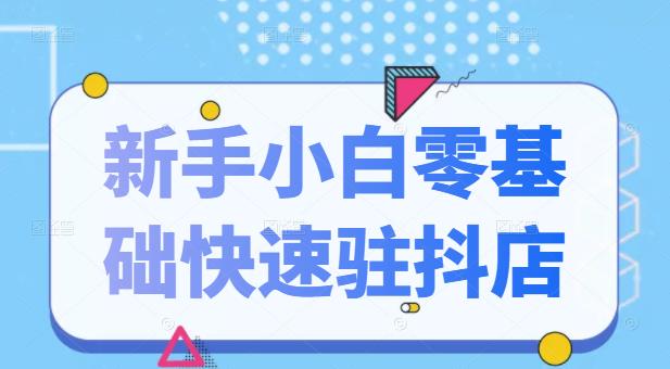 抖音小店新手小白零基础快速入驻抖店100%开通（全套11节课程）多客网创-网创项目资源站-副业项目-创业项目-搞钱项目多客网创