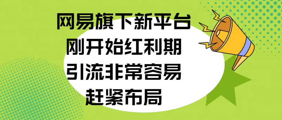 网易旗下新平台，刚开始红利期，引流非常容易，赶紧布局多客网创-网创项目资源站-副业项目-创业项目-搞钱项目多客网创