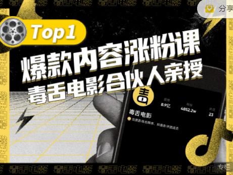 【毒舌电影合伙人亲授】抖音爆款内容涨粉课，5000万抖音大号首次披露涨粉机密多客网创-网创项目资源站-副业项目-创业项目-搞钱项目多客网创