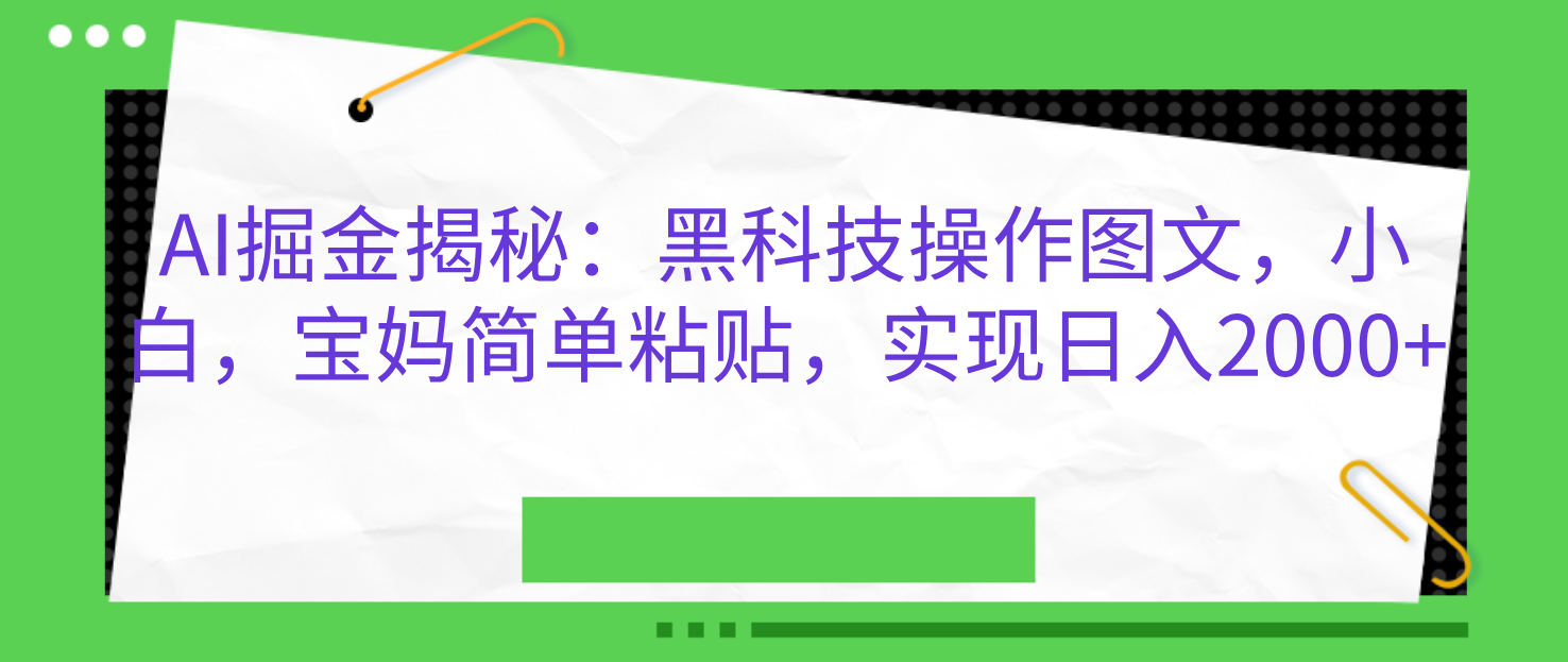 AI掘金揭秘：黑科技操作图文，小白，宝妈简单粘贴，实现日入2000+多客网创-网创项目资源站-副业项目-创业项目-搞钱项目多客网创