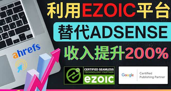 利用Ezoic优化网站广告：把自己的Adsense广告收入提升80%到200%多客网创-网创项目资源站-副业项目-创业项目-搞钱项目多客网创
