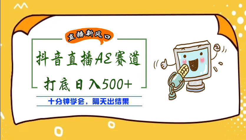 外面收费888的AE无人直播项目【全套软件+详细教程】多客网创-网创项目资源站-副业项目-创业项目-搞钱项目多客网创