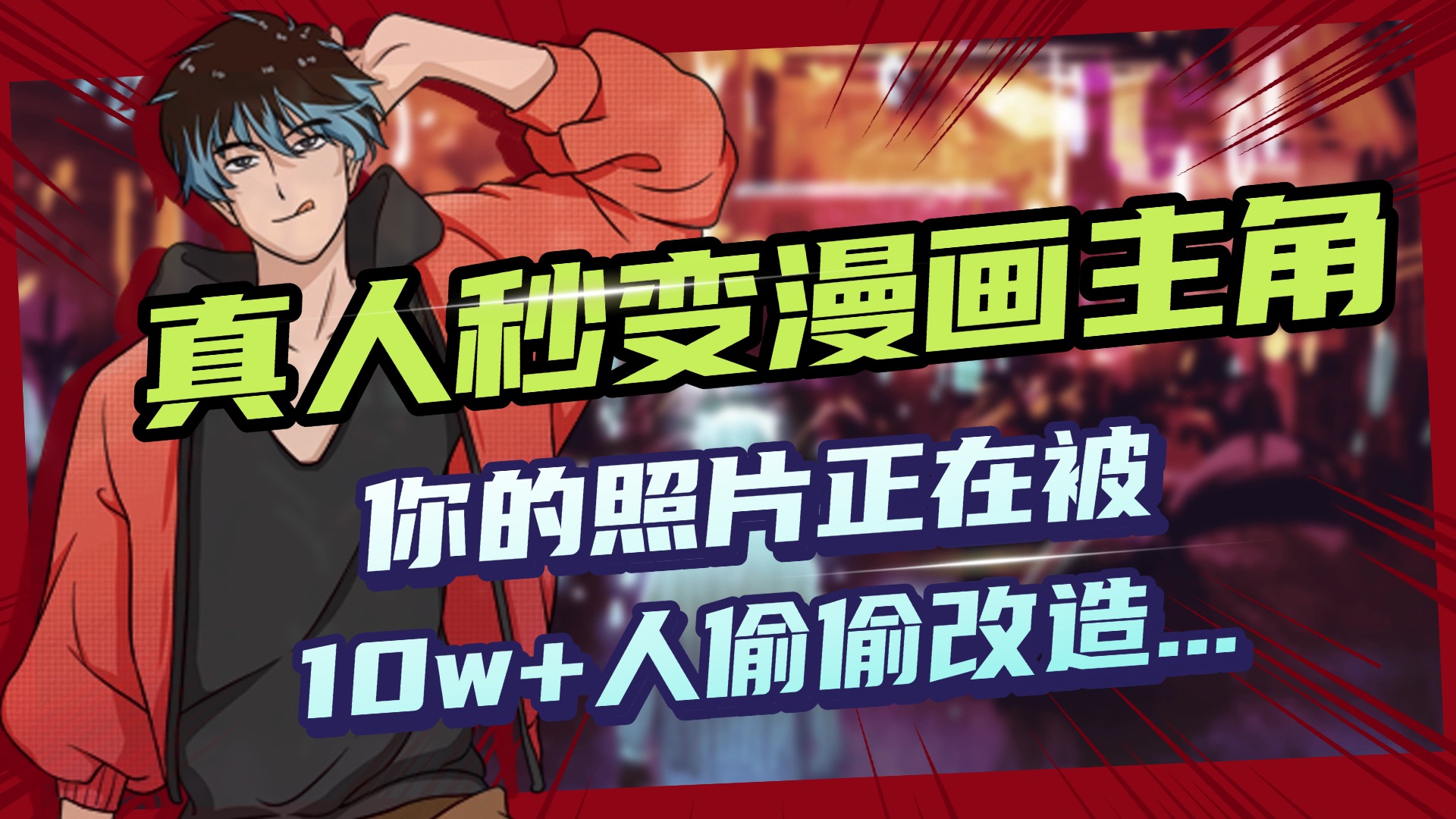 AI黑科技,真人秒变漫画主角,揭秘00后圈层疯传的漫画脸生成术多客网创-网创项目资源站-副业项目-创业项目-搞钱项目多客网创