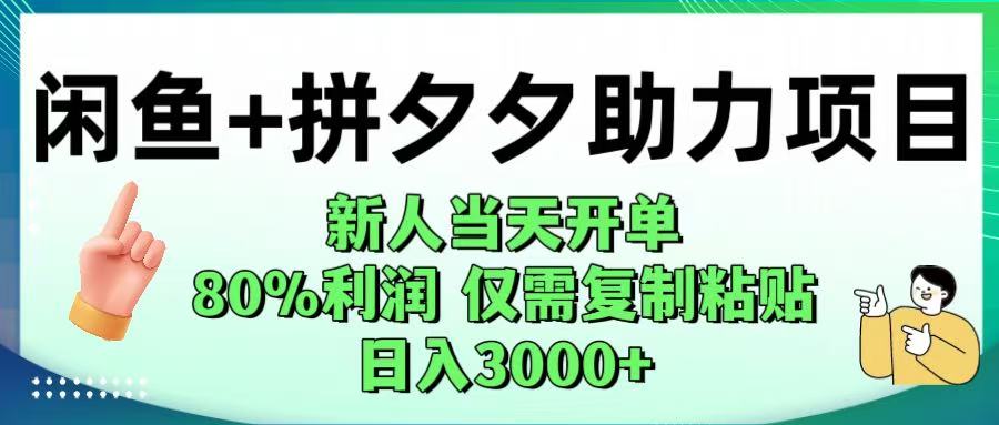 闲鱼+拼夕夕助力！新人当天开单，80%利润，仅需复制粘贴，日入1000+多客网创-网创项目资源站-副业项目-创业项目-搞钱项目多客网创
