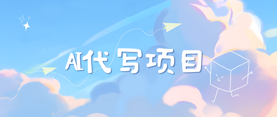 AI代写项目——最值得深耕，越做越nb的项目多客网创-网创项目资源站-副业项目-创业项目-搞钱项目多客网创