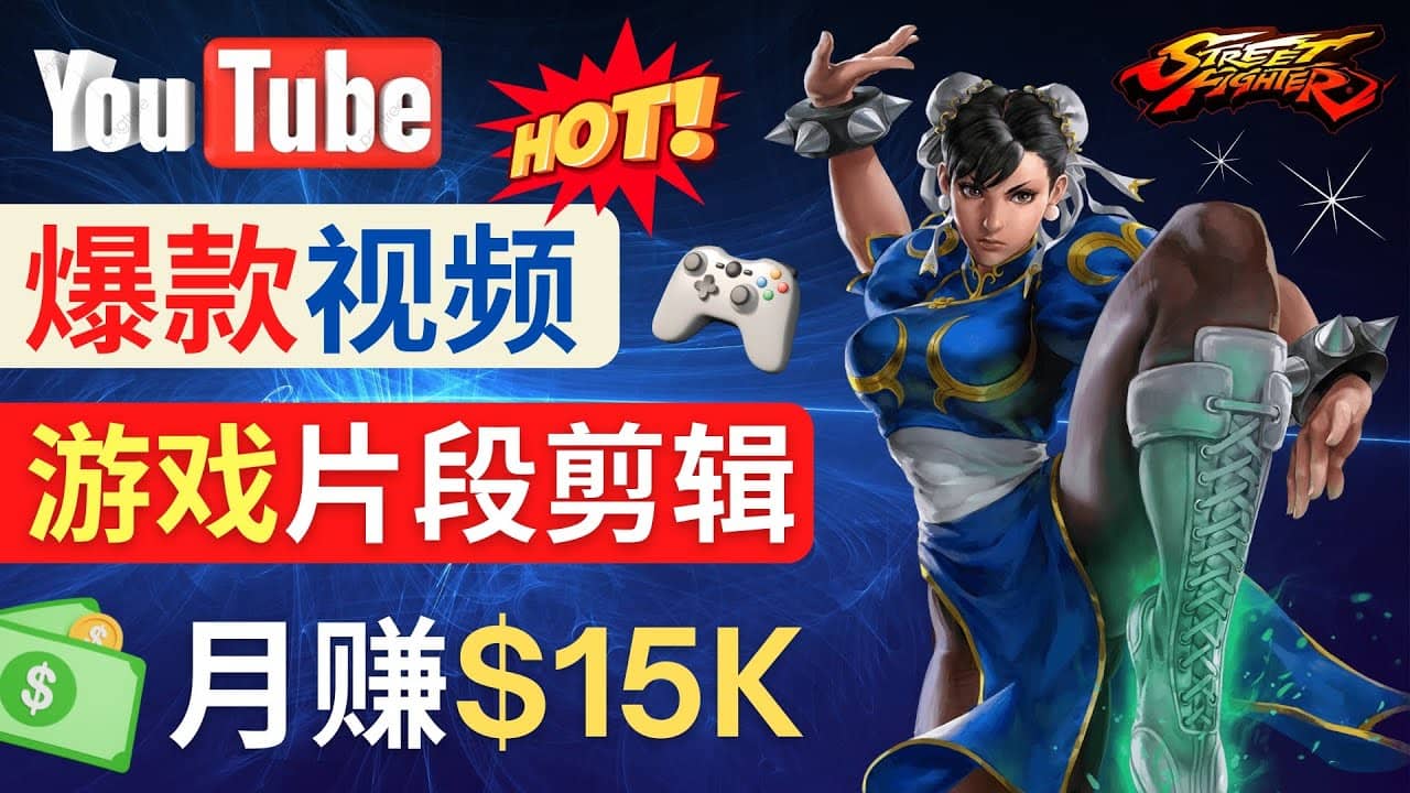 Youtube爆款视频的制作方法，如何通过剪辑游戏，月入1.5万美元多客网创-网创项目资源站-副业项目-创业项目-搞钱项目多客网创