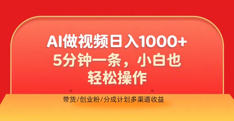 利用AI做视频，五分钟做好一条，操作简单，新手小白也没问题，带货创业粉分成计划多渠道收益，2024实现逆风翻盘多客网创-网创项目资源站-副业项目-创业项目-搞钱项目多客网创