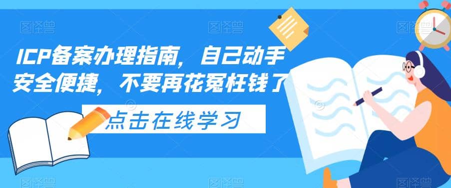 ICP备案办理指南，自己动手安全便捷，不要再花冤枉钱了多客网创-网创项目资源站-副业项目-创业项目-搞钱项目多客网创