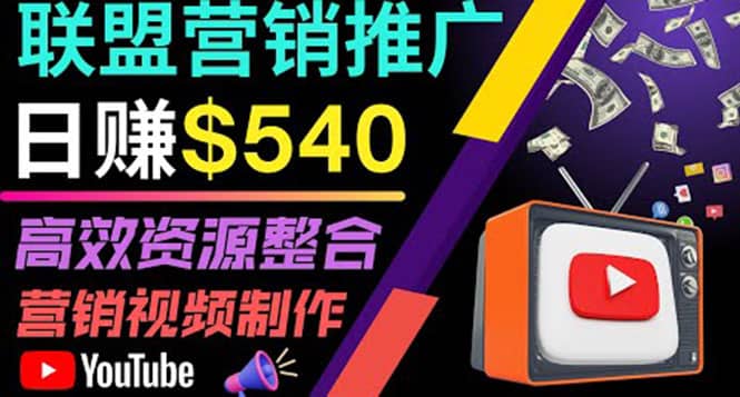 通过YouTube推广高提成联盟营销商品的模式，每单净赚130美元，日赚540美元多客网创-网创项目资源站-副业项目-创业项目-搞钱项目多客网创