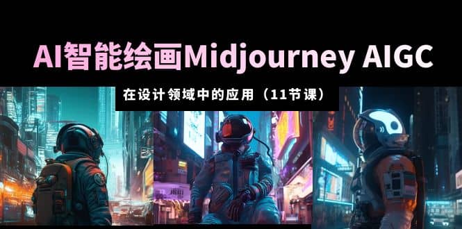 AI·智能绘画Midjourney AIGC 在设计领域中的应用 从入门到精通（11节课）多客网创-网创项目资源站-副业项目-创业项目-搞钱项目多客网创