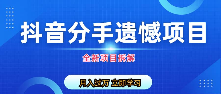 自媒体抖音分手遗憾项目私域项目拆解多客网创-网创项目资源站-副业项目-创业项目-搞钱项目多客网创