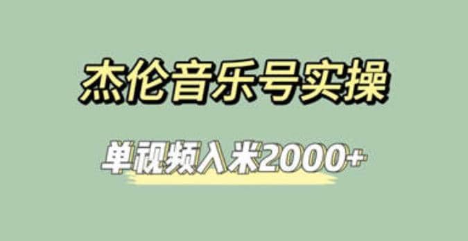 杰伦音乐号实操赚米，简单操作快速涨粉，单视频入米2000+【教程+素材】多客网创-网创项目资源站-副业项目-创业项目-搞钱项目多客网创
