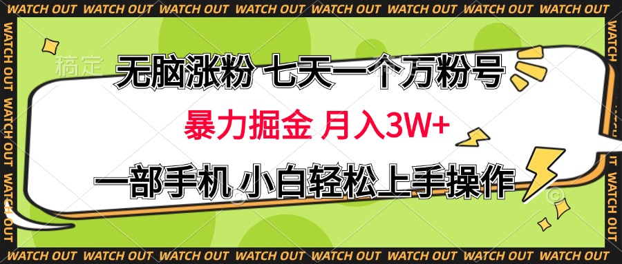 无脑涨粉 七天一个万粉号 暴力掘金 月入三万+，一部手机小白轻松上手操作多客网创-网创项目资源站-副业项目-创业项目-搞钱项目多客网创