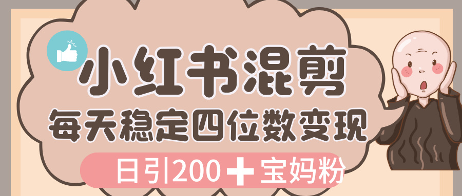 价值 3980 的小红书混剪， 虚拟变现，日引 200+宝妈创业粉，每天稳定四位数变现多客网创-网创项目资源站-副业项目-创业项目-搞钱项目多客网创