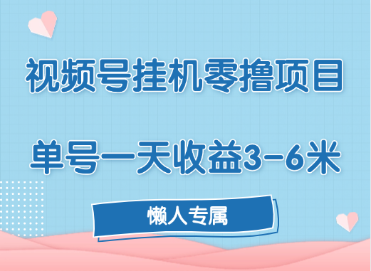 视频号挂机零撸项目，单号一天收益3-6米，帐号越多收益就越高！多客网创-网创项目资源站-副业项目-创业项目-搞钱项目多客网创