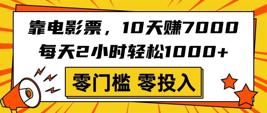 靠电影票，10天赚7000，每天2小时轻松1000+，零门槛、零投入！多客网创-网创项目资源站-副业项目-创业项目-搞钱项目多客网创