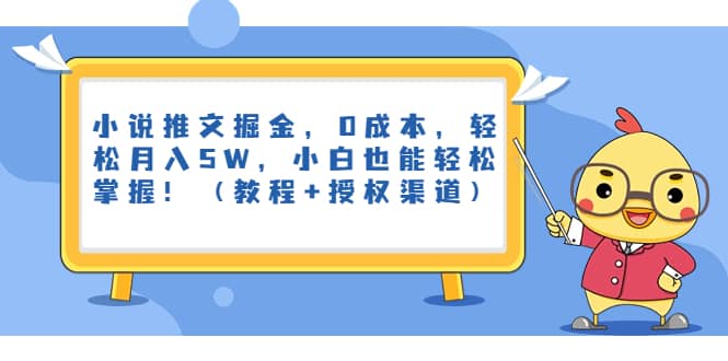 小说推文掘金，0成本，轻松月入5W，小白也能轻松掌握！（教程+授权渠道）多客网创-网创项目资源站-副业项目-创业项目-搞钱项目多客网创