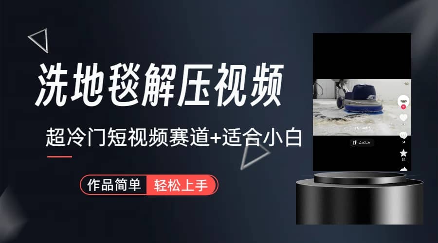 超冷门抖音短视频赛道-清洗地毯解压视频-简单无脑怼作品（教程+素材）多客网创-网创项目资源站-副业项目-创业项目-搞钱项目多客网创