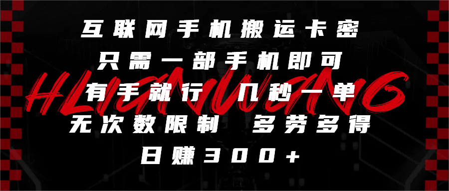 互联网手机搬运卡密，只需一部手机即可，有手就行，几秒一单，无次数限制，多劳多得，日赚300+多客网创-网创项目资源站-副业项目-创业项目-搞钱项目多客网创