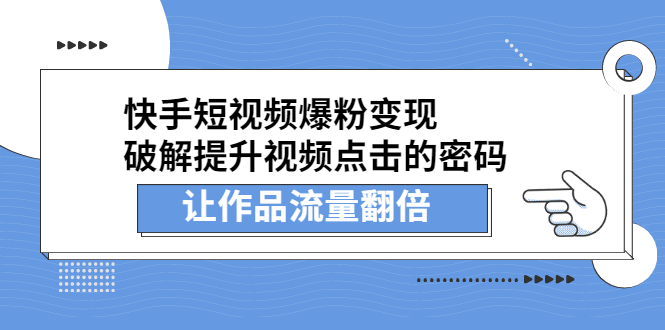 快手短视频爆粉变现，提升视频点击的密码，让作品流量翻倍多客网创-网创项目资源站-副业项目-创业项目-搞钱项目多客网创