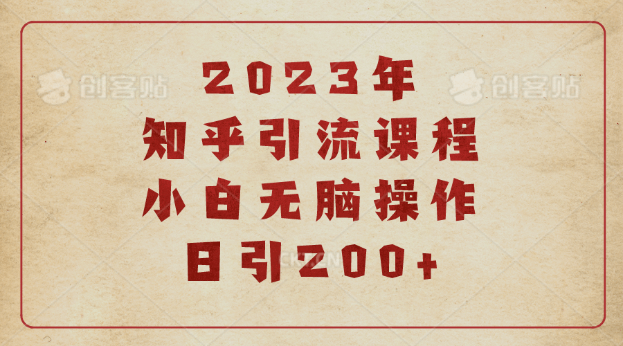 2023知乎引流课程，小白无脑操作日引200+多客网创-网创项目资源站-副业项目-创业项目-搞钱项目多客网创