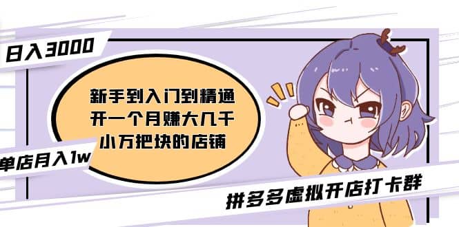 拼多多虚拟开店打卡群：入门到精通（昨日群里有小伙伴3000+）2月26更新多客网创-网创项目资源站-副业项目-创业项目-搞钱项目多客网创