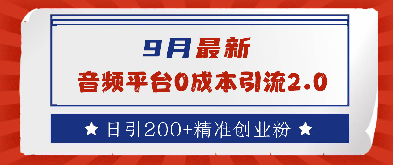 9月最新：音频平台0成本引流，日引流300+精准创业粉多客网创-网创项目资源站-副业项目-创业项目-搞钱项目多客网创