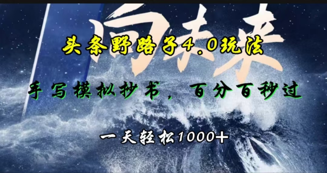 头条野路子4.0玩法，手写模拟器抄书，百分百秒过，一天轻松1000+多客网创-网创项目资源站-副业项目-创业项目-搞钱项目多客网创