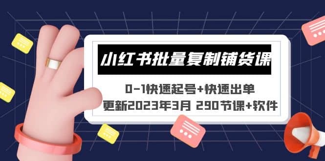 小红书批量复制铺货课 0-1快速起号+快速出单 (更新2023年3月 290节课+软件)多客网创-网创项目资源站-副业项目-创业项目-搞钱项目多客网创