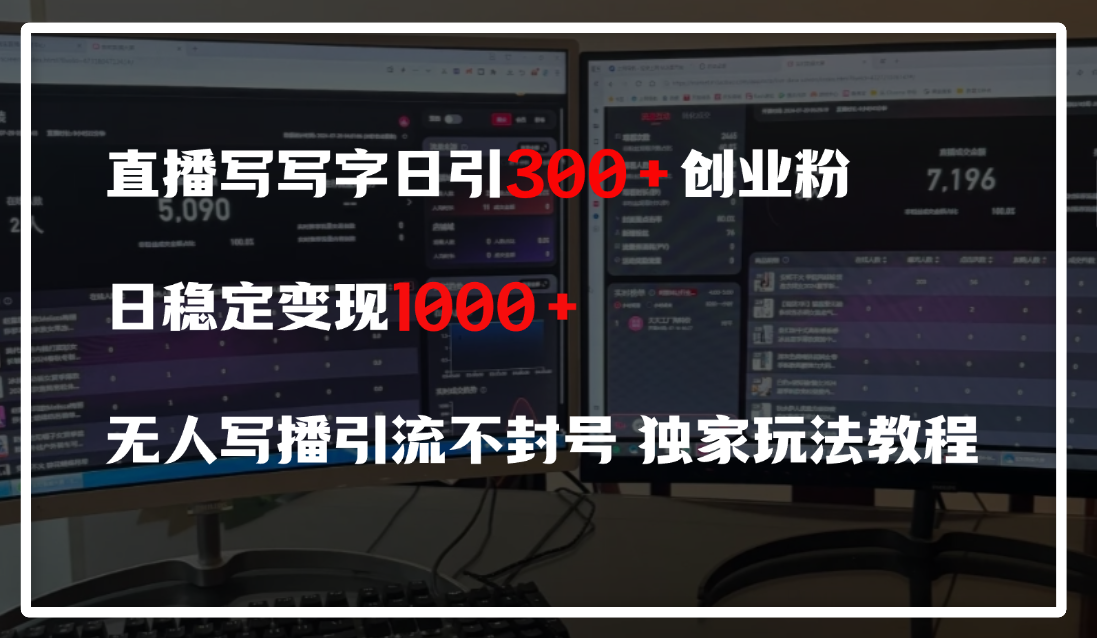 直播写写字日引300+创业粉，日稳定变现600+，无人写播引流不封号，独家玩法教程多客网创-网创项目资源站-副业项目-创业项目-搞钱项目多客网创