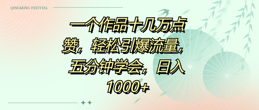 一个作品十几万点赞，轻松引爆流量，五分钟学会，日入1000+多客网创-网创项目资源站-副业项目-创业项目-搞钱项目多客网创