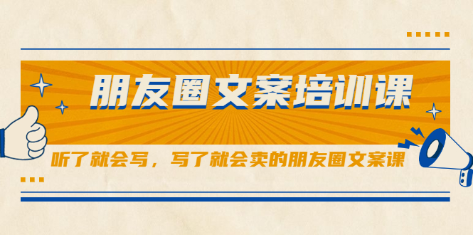 朋友圈文案培训课，听了就会写，写了就会卖的朋友圈文案课多客网创-网创项目资源站-副业项目-创业项目-搞钱项目多客网创
