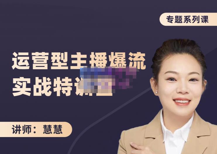 慧慧：月销千W运营型主播实战技能，10小时超详细讲解主播+运营多客网创-网创项目资源站-副业项目-创业项目-搞钱项目多客网创