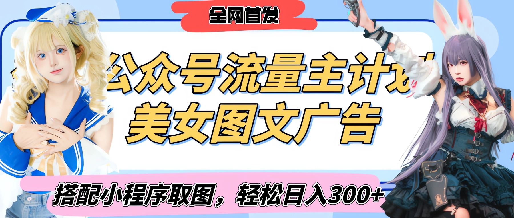 2025最新公众号美女图文流量主计划，搭配小程序取图轻松日入300+（全网首发）多客网创-网创项目资源站-副业项目-创业项目-搞钱项目多客网创