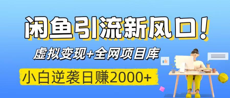 闲鱼引流新风口！虚拟变现+全网项目库，小白逆袭日赚2000+多客网创-网创项目资源站-副业项目-创业项目-搞钱项目多客网创