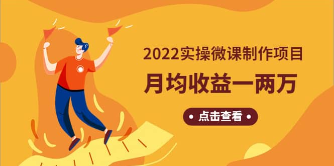 《2022实操微课制作项目》长久正规操作多客网创-网创项目资源站-副业项目-创业项目-搞钱项目多客网创