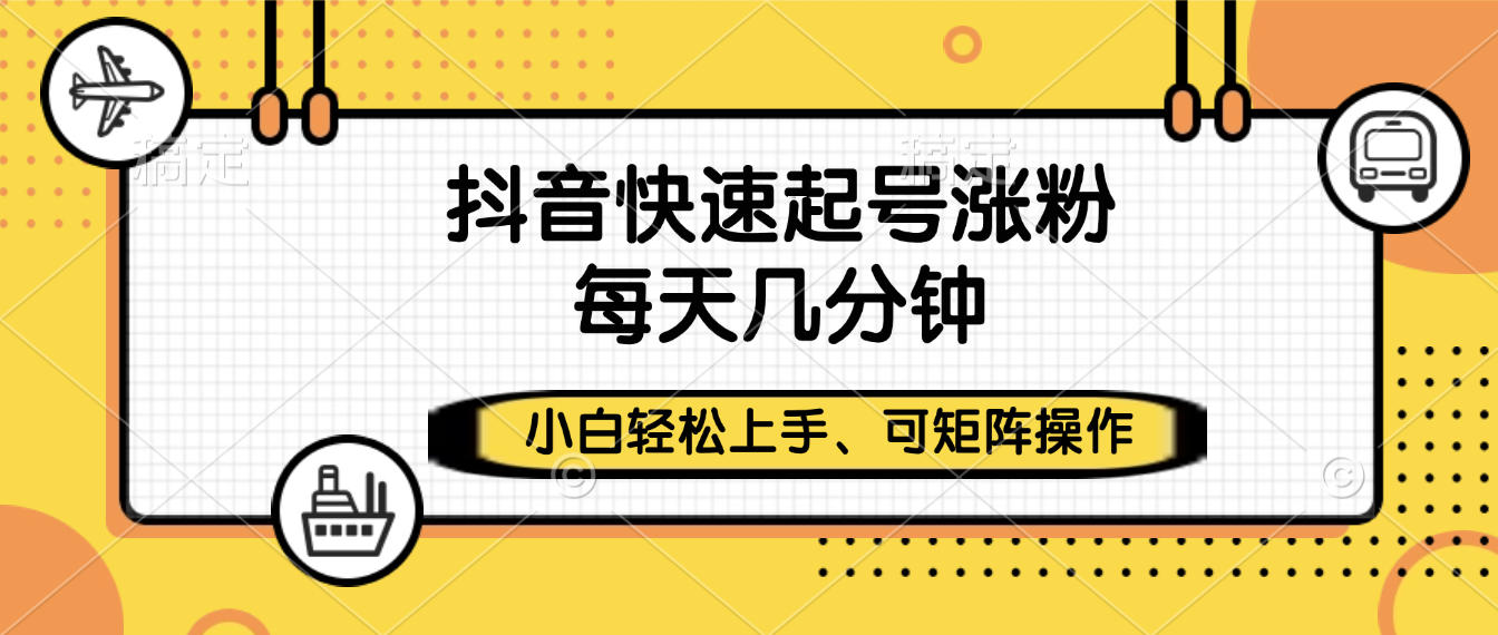 抖音快速起号涨粉，小白轻松上手、每天几分钟，可矩阵操作多客网创-网创项目资源站-副业项目-创业项目-搞钱项目多客网创