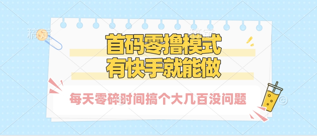 零撸模式，有快手就可以做，每天零碎时间搞个几百块不成问题多客网创-网创项目资源站-副业项目-创业项目-搞钱项目多客网创