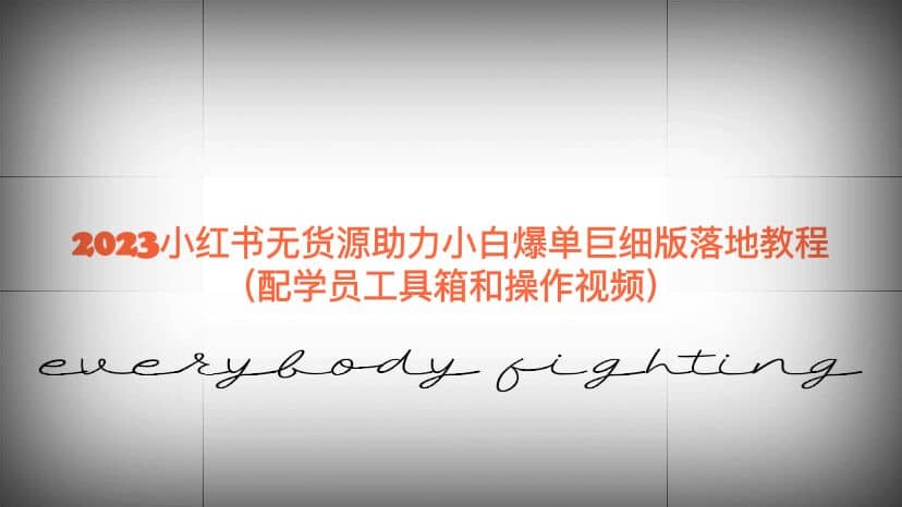 2023小红书无货源助力小白爆单巨细版落地教程（配学员工具箱和操作视频）多客网创-网创项目资源站-副业项目-创业项目-搞钱项目多客网创
