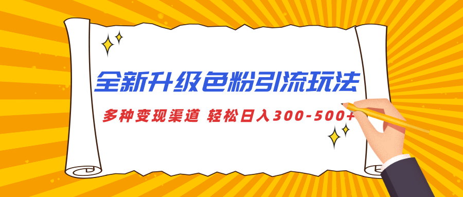 全新升级色粉引流玩法 多种变现渠道 轻松日入300-500+多客网创-网创项目资源站-副业项目-创业项目-搞钱项目多客网创
